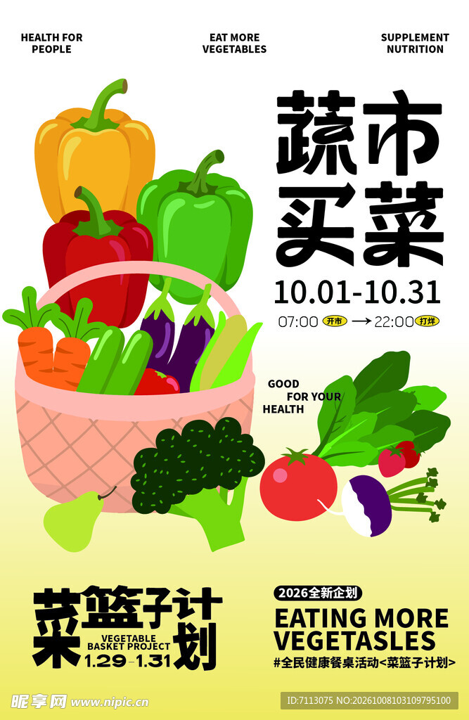 蔬市买菜菜篮子计划海报