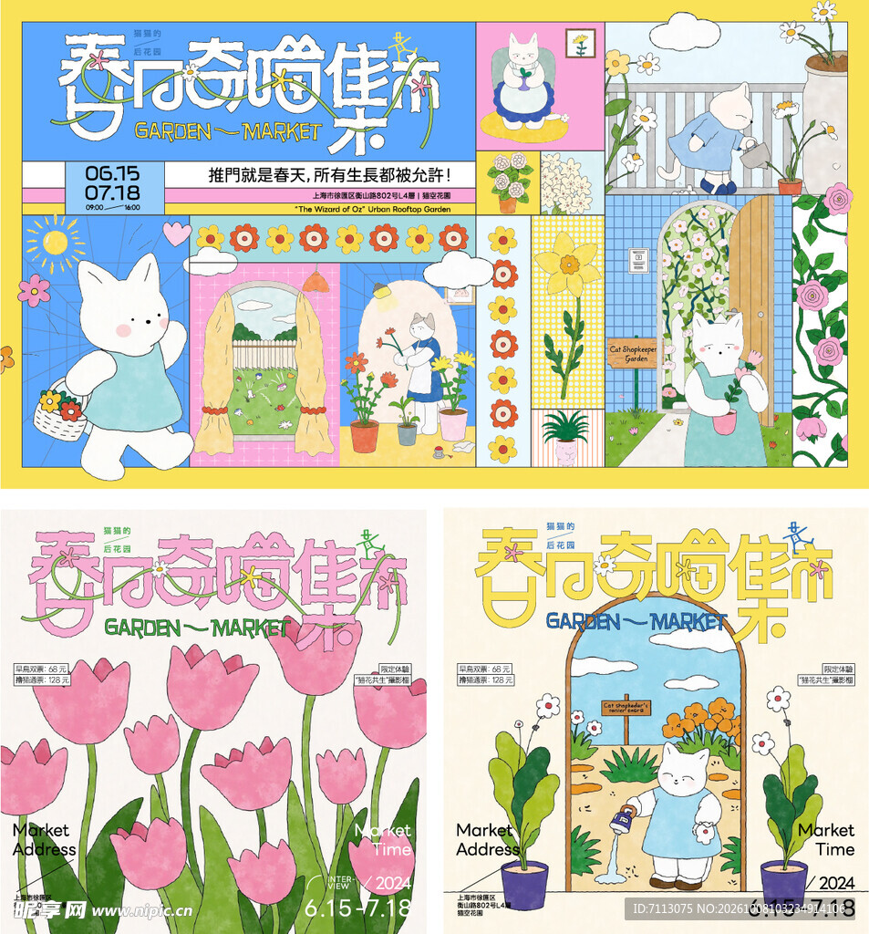 春日奇喵市集插画海报