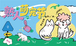 熟人萌宠节主题插画
