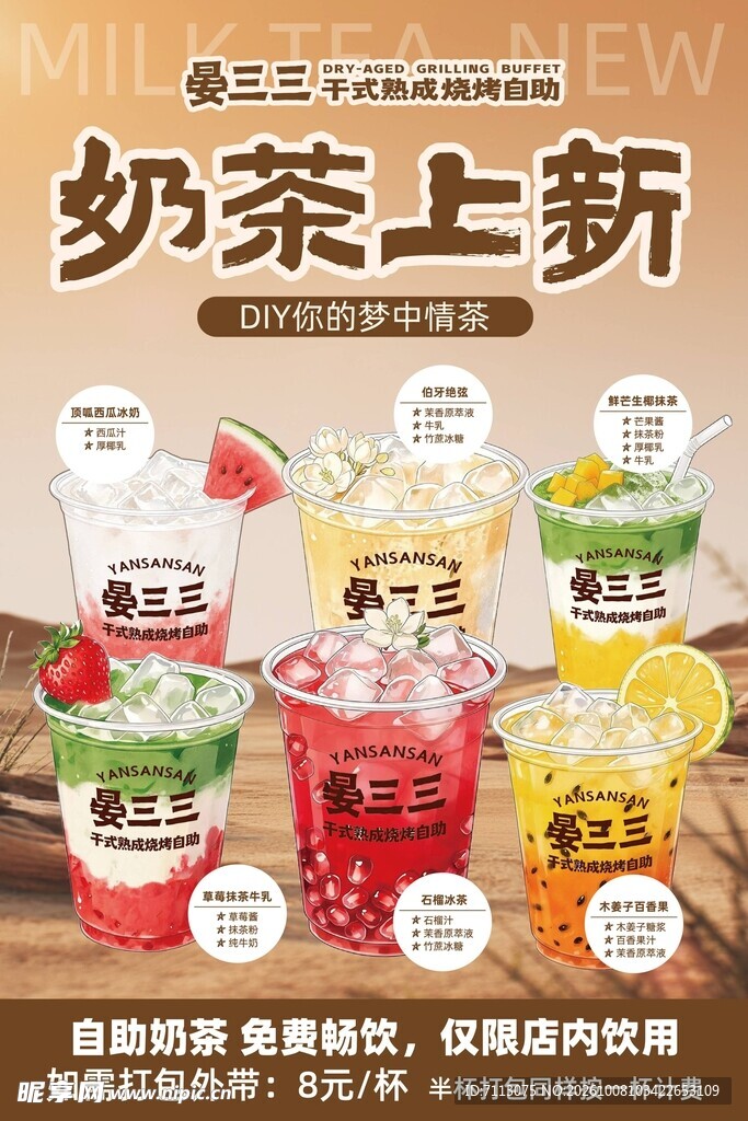 奶茶上新宣传海报