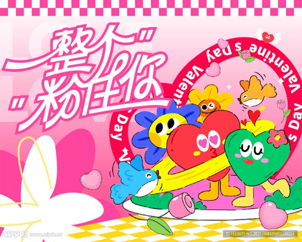 粉系情人节卡通创意海报