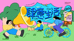 肆意生活户外休闲插画