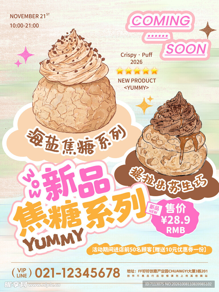 焦糖冰淇淋新品宣传海报