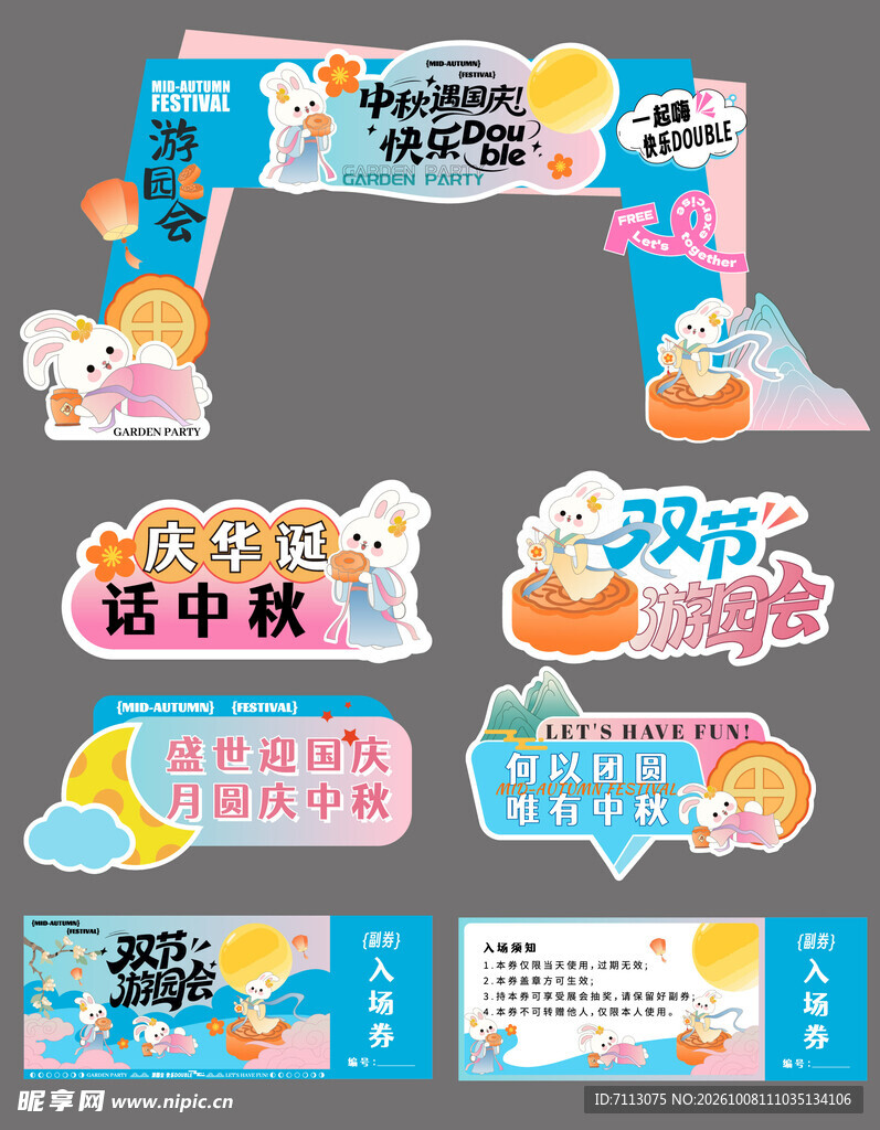 中秋活动装饰物料合集