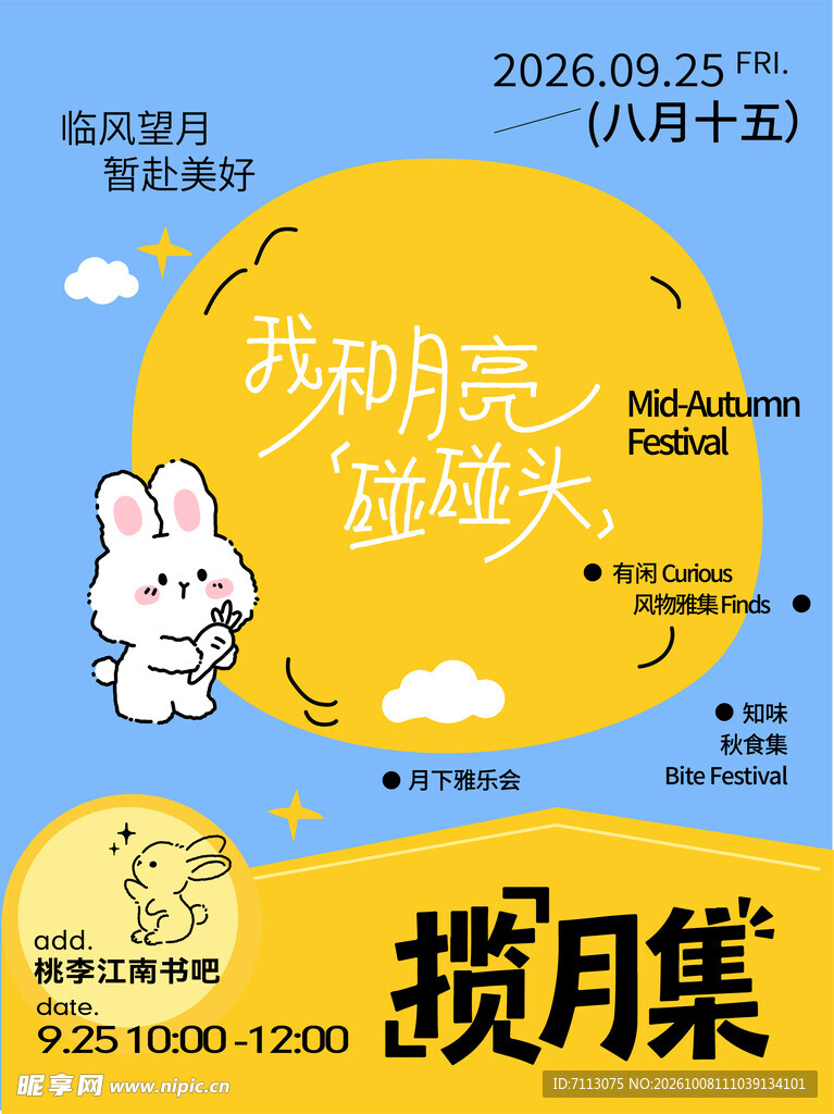 中秋揽月集活动海报