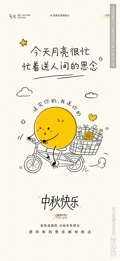 趣味中秋节日祝福海报