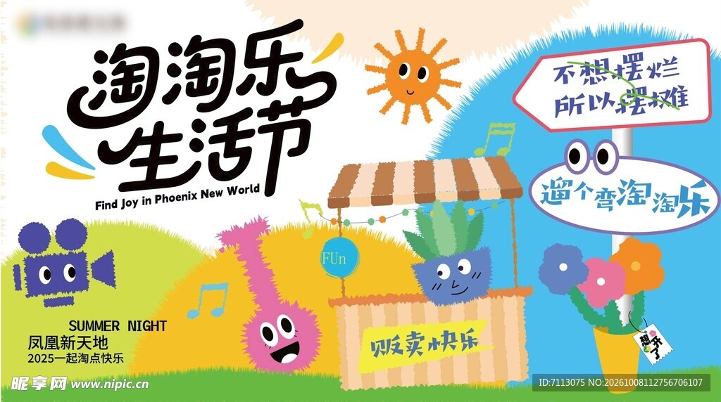 淘淘乐生活节趣味海报