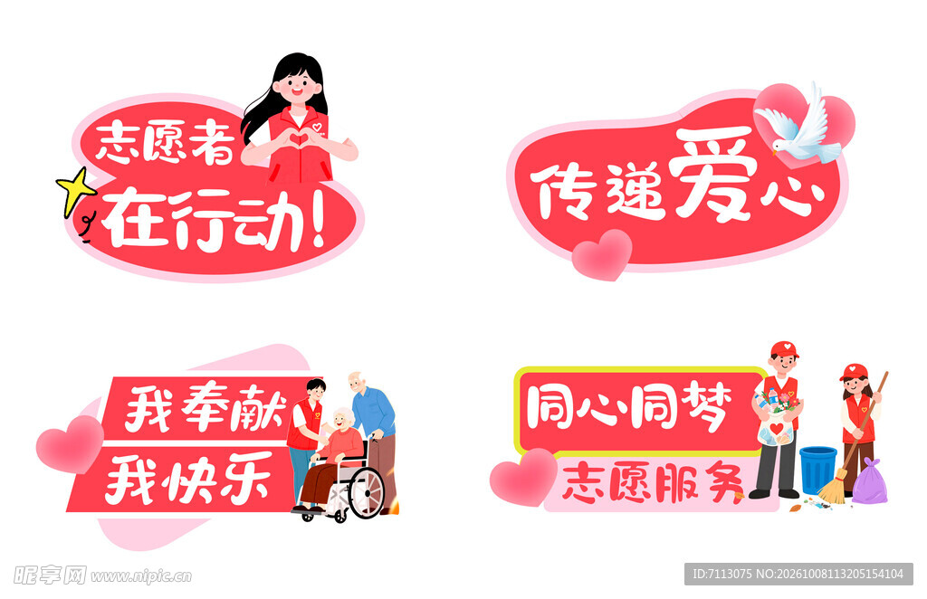 志愿者公益标语艺术字