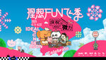 理想FUN飞季主题宣传海报