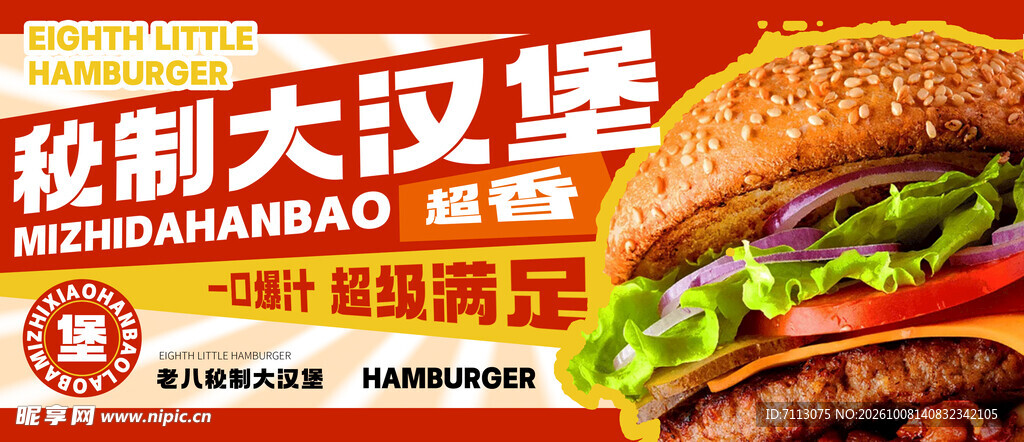 秘制大汉堡美食海报