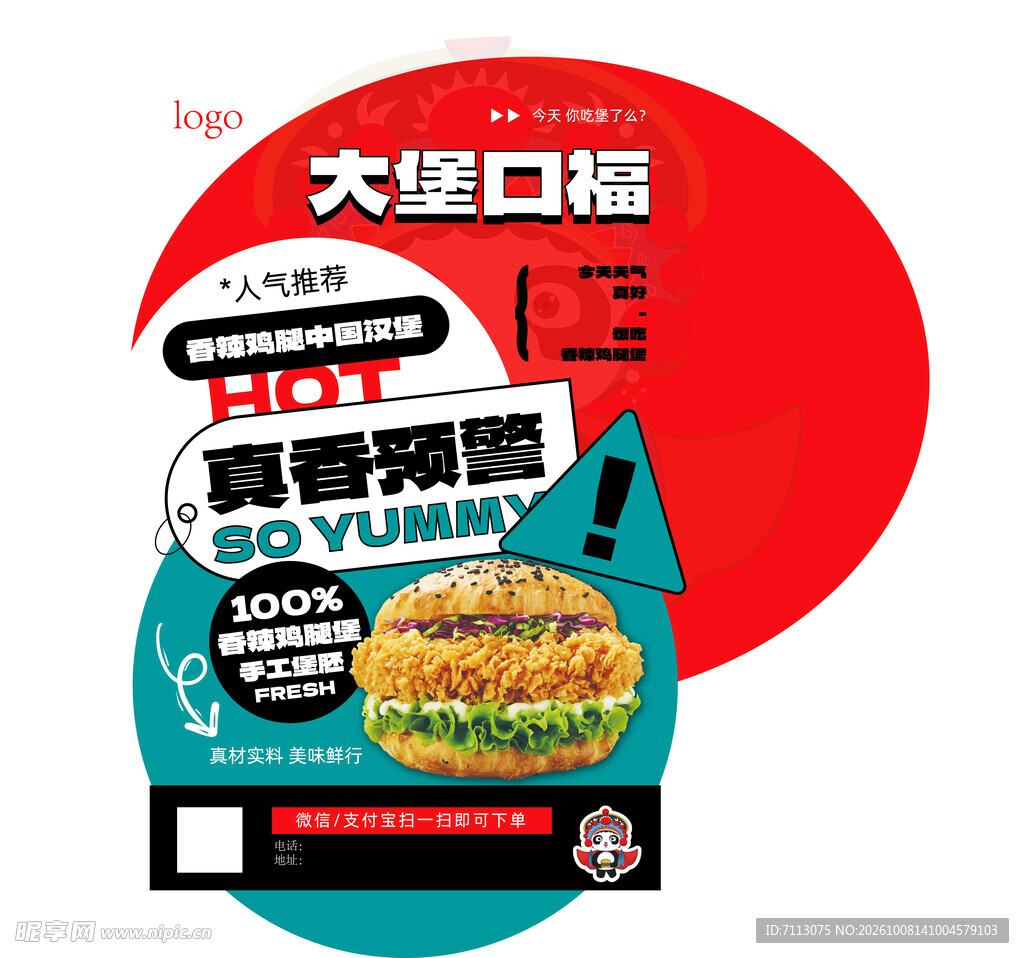 大堡口福汉堡宣传海报