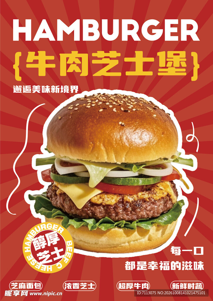 牛肉芝士堡宣传海报