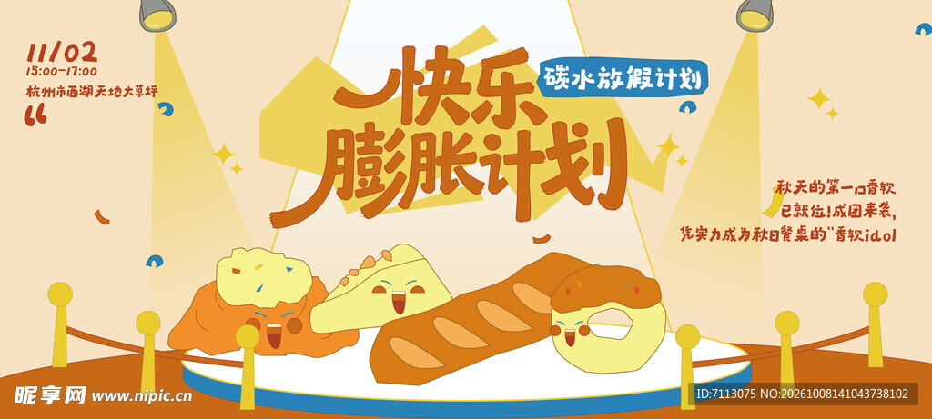 快乐膨胀计划美食海报