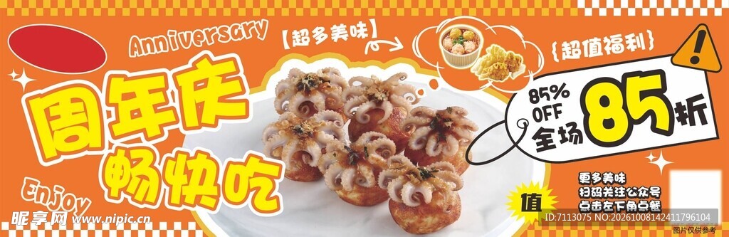 餐饮周年庆85折促销海报