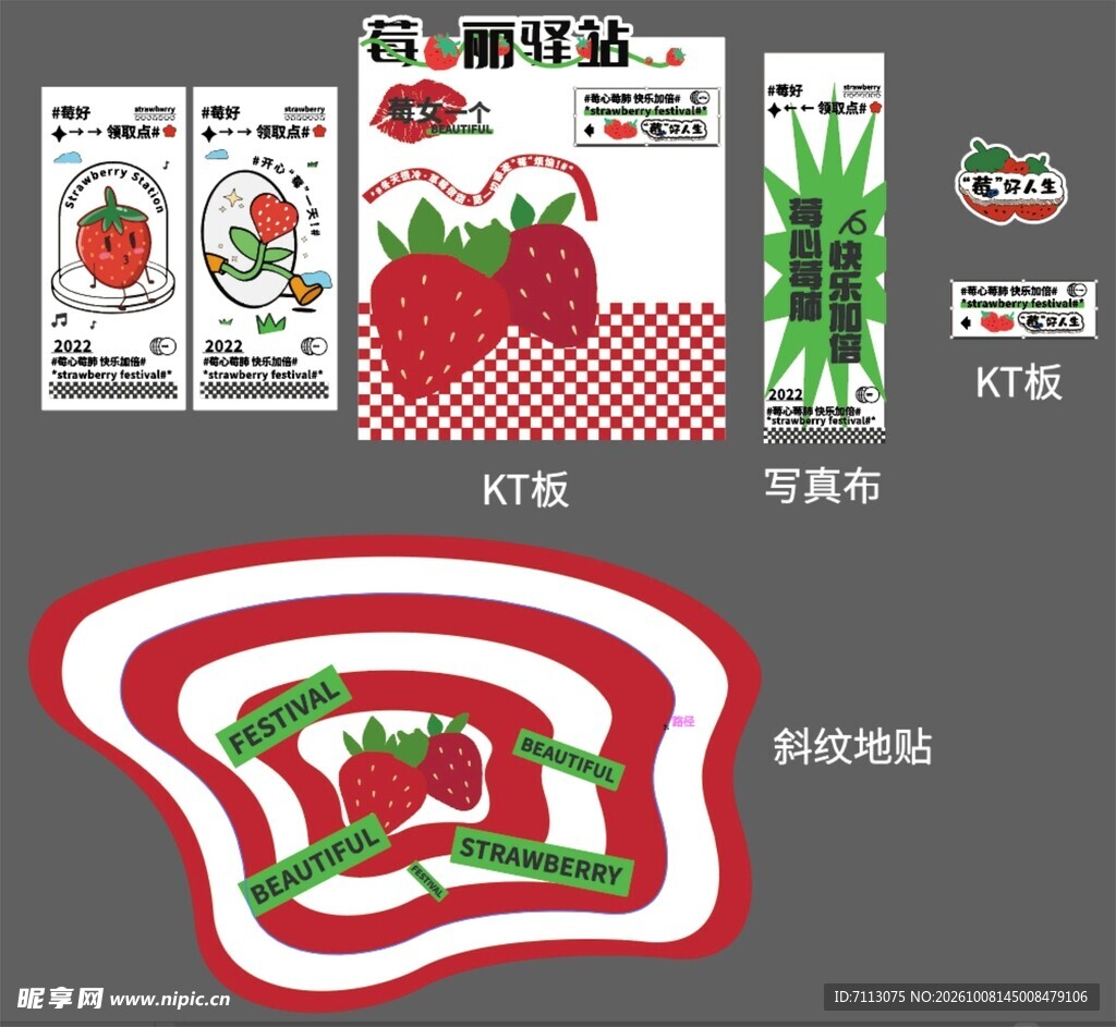 草莓甜品站宣传物料