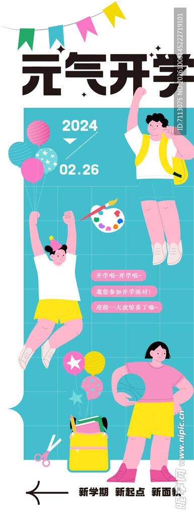 元气开学趣味海报
