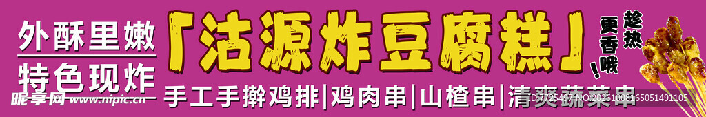炸豆腐糕
