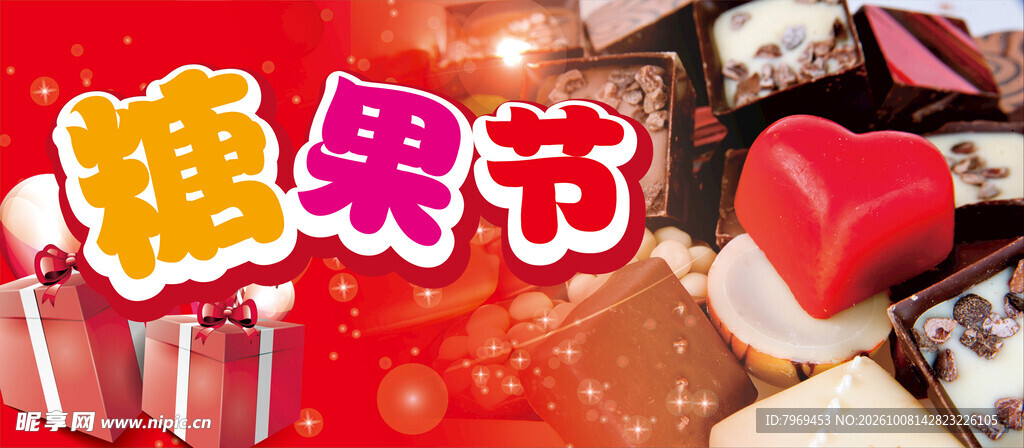 糖果节