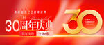 30周年庆典