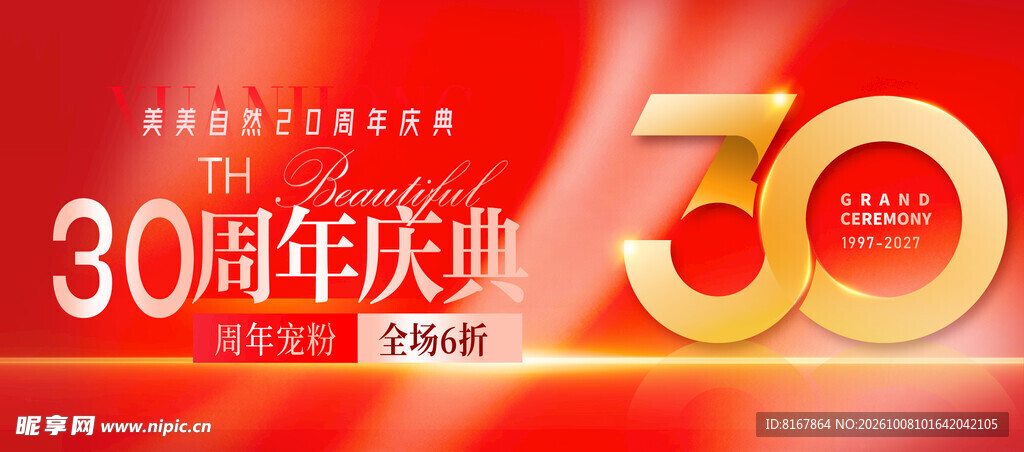 30周年庆典