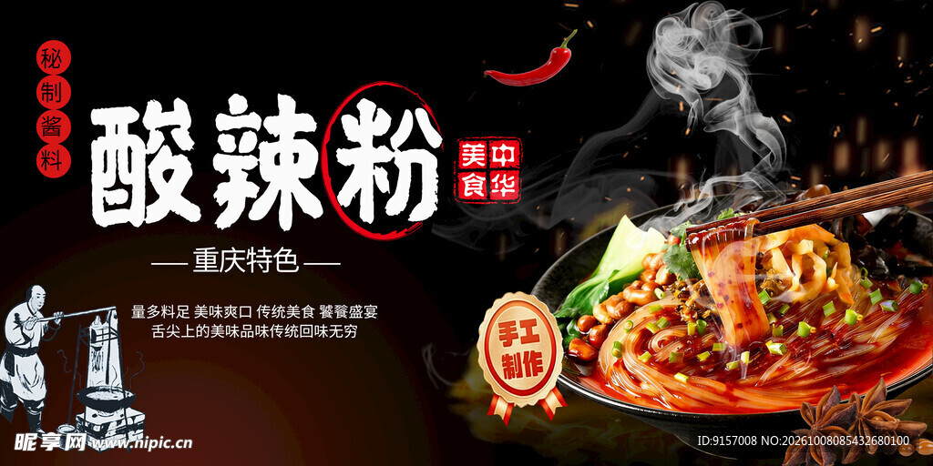 重庆酸辣粉宣传海报