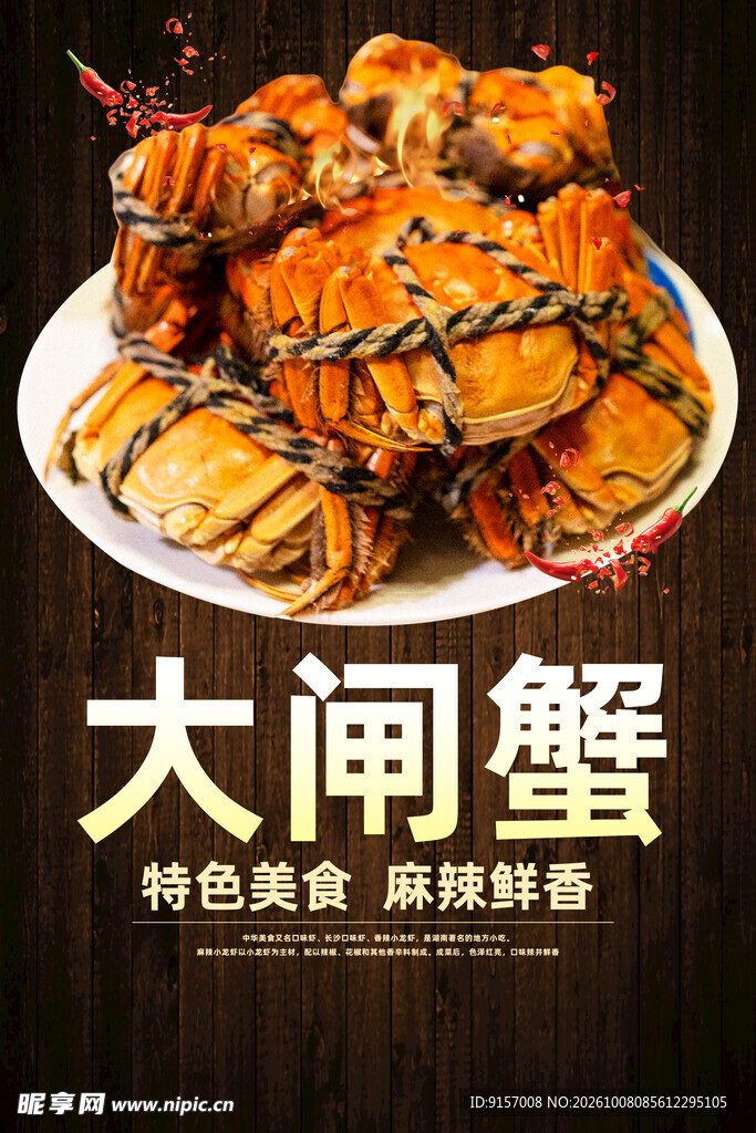 大闸蟹特色美食海报