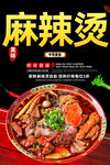 麻辣烫美食宣传海报