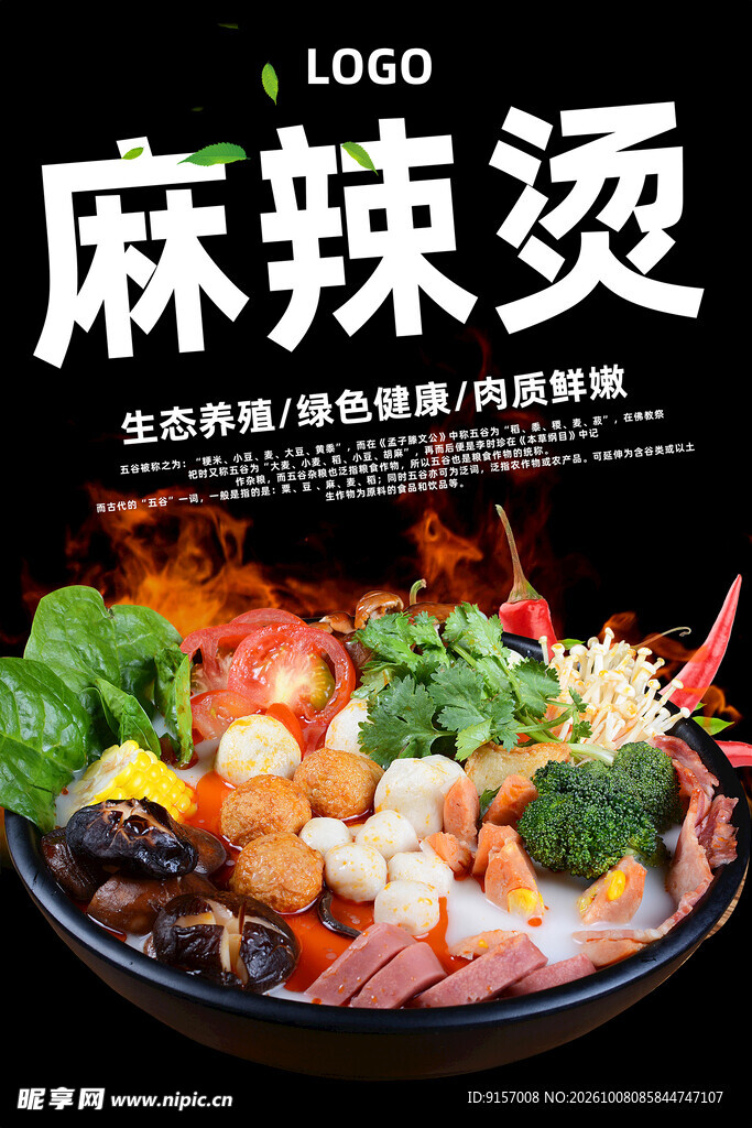 麻辣烫美食宣传海报