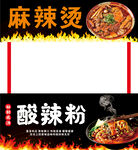 麻辣烫酸辣粉宣传模板