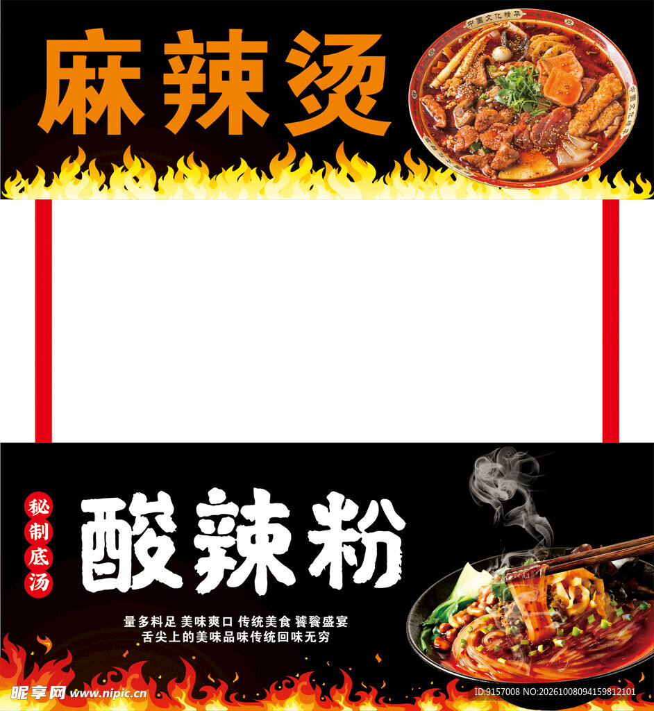 麻辣烫酸辣粉宣传模板