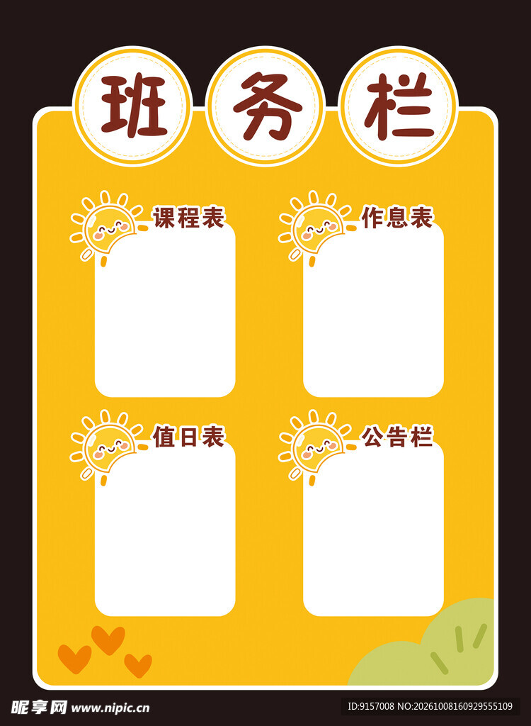 班务栏