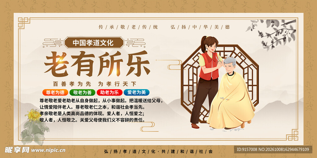 老有所乐敬老宣传展板