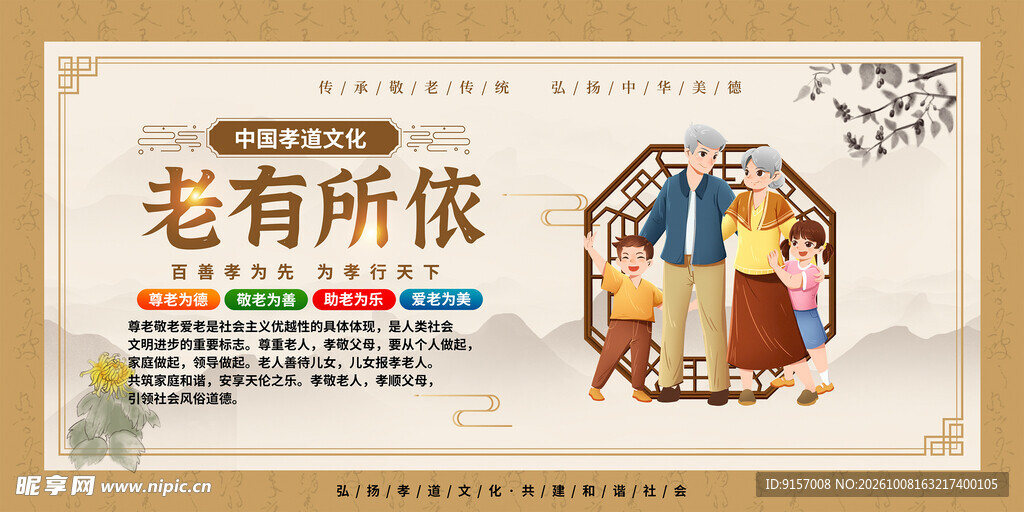 老有所依养老宣传展板