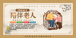 陪伴老人公益宣传展板