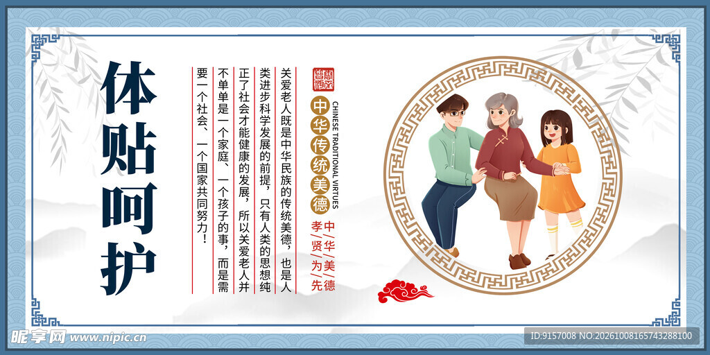体贴呵护孝老文化展板