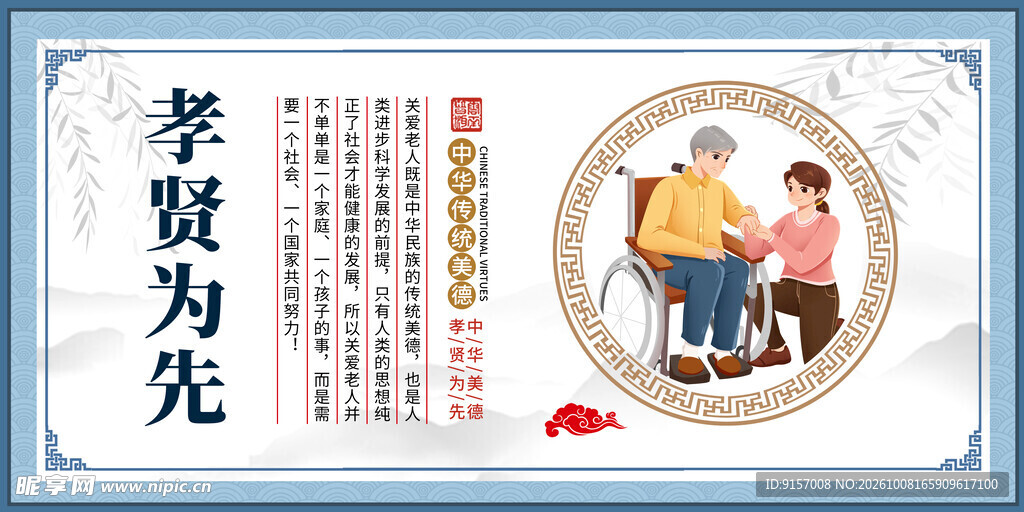 孝贤为先敬老主题展板