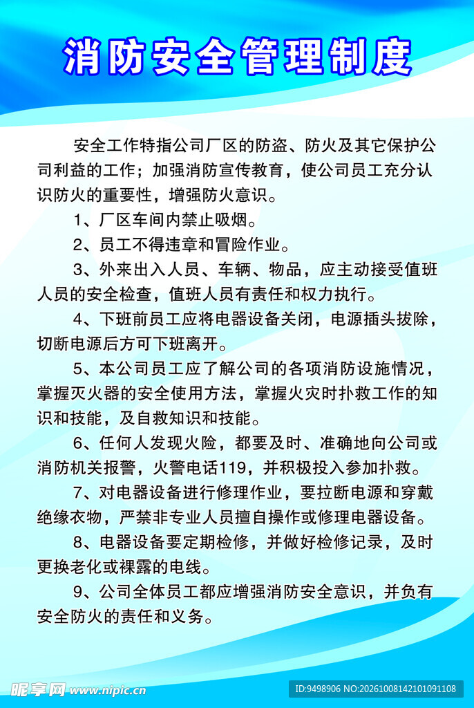 消防安全管理制度
