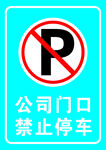 公司门口 禁止停车
