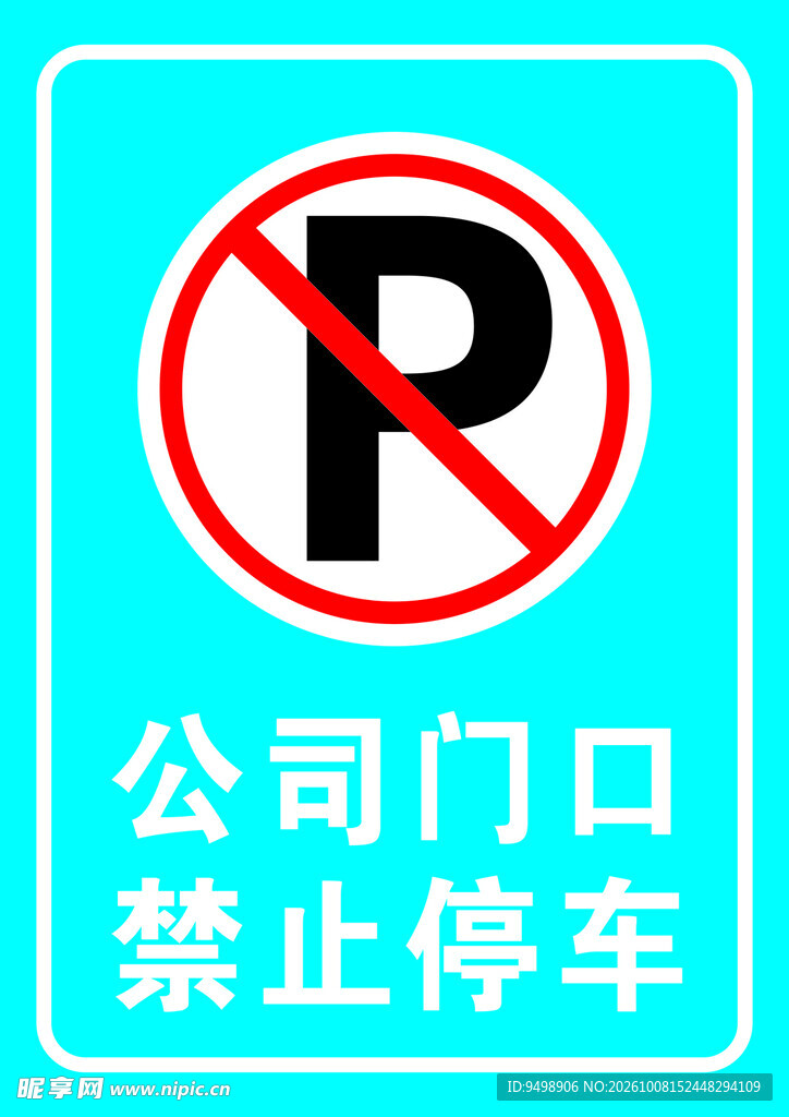公司门口 禁止停车