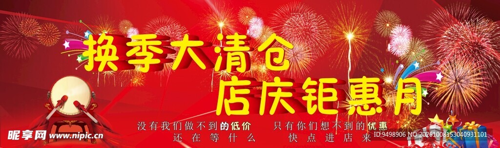 家纺店庆钜惠