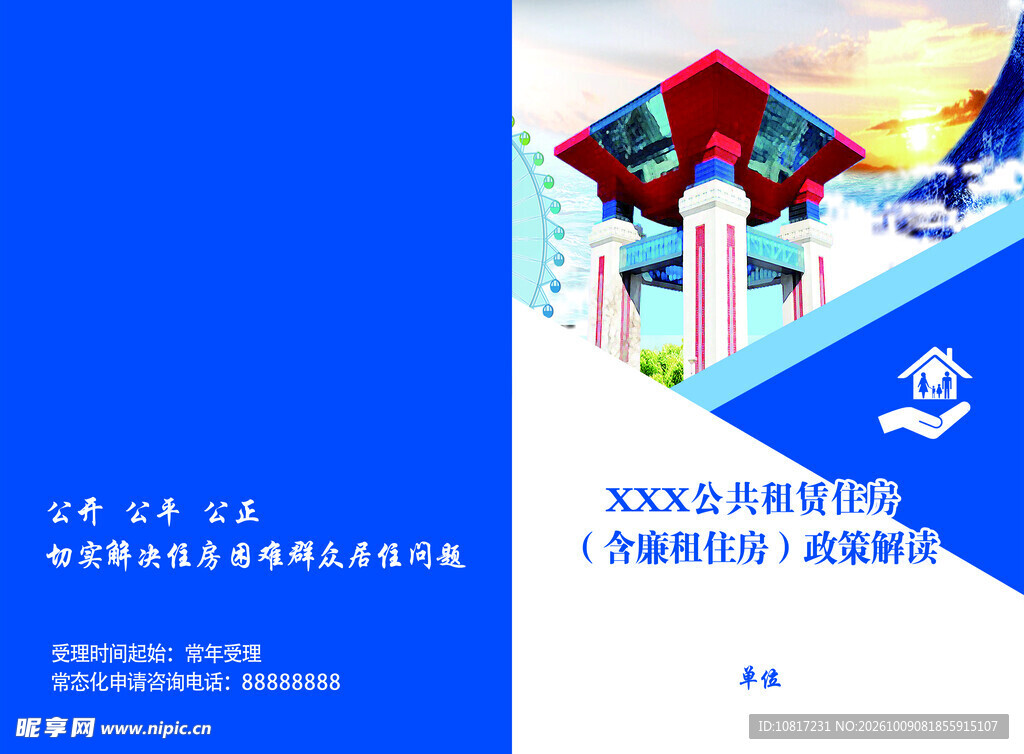 公共廉租房 彩页封皮