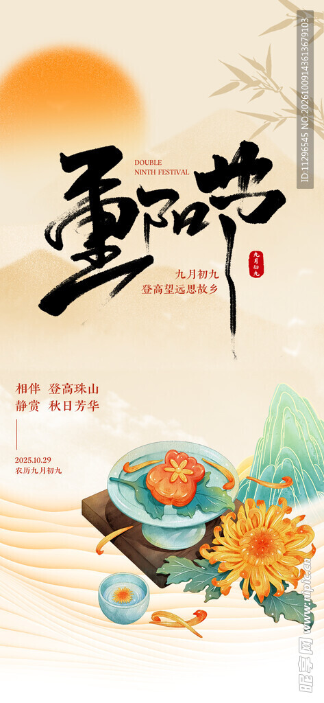 重阳节国风宣传海报