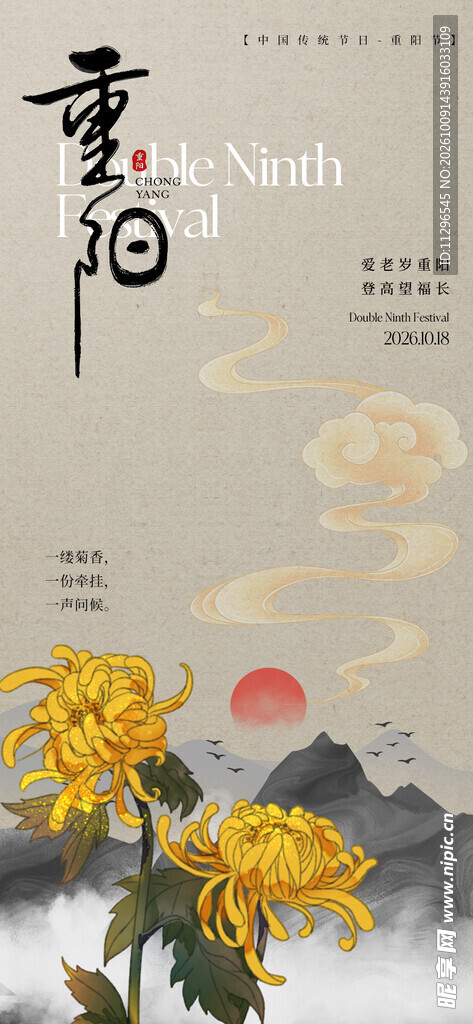 重阳节国风宣传海报