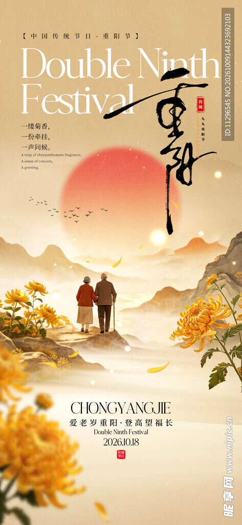 重阳节国风宣传海报