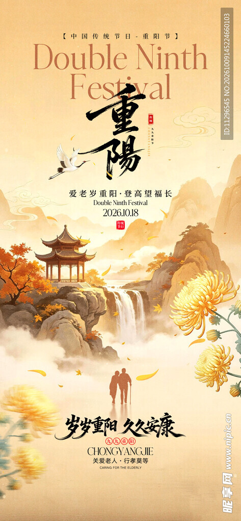 重阳节国风创意海报
