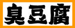 臭豆腐艺术字