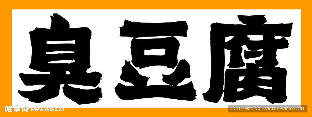 臭豆腐艺术字