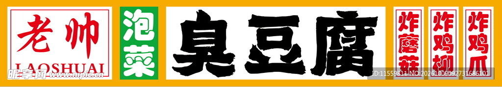 臭豆腐 泡菜 小吃车