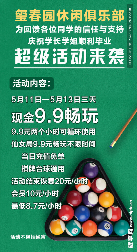 台球俱乐部活动海报