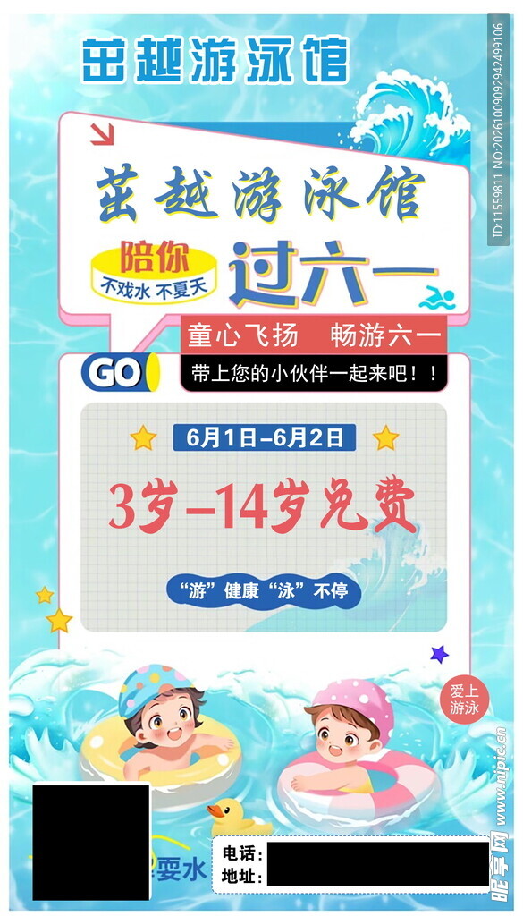 游泳馆六一海报